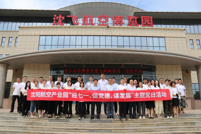 航空集團(tuán)黨委舉辦沈陽(yáng)航空產(chǎn)業(yè)園“迎七一、促黨建、謀發(fā)展”主題黨日活動(dòng)