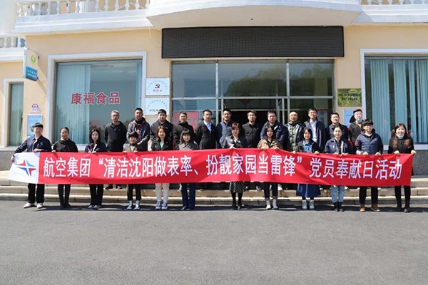 航空集團(tuán)“清潔沈陽(yáng)做表率、扮靚家園當(dāng)雷鋒”黨員奉獻(xiàn)日活動(dòng)紀(jì)實(shí)