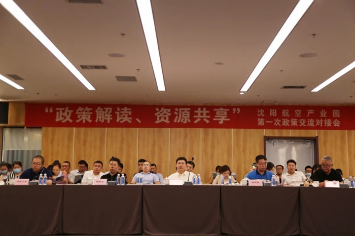 “政策解讀、資源共享” 沈陽(yáng)航空產(chǎn)業(yè)園舉辦政策交流對(duì)接會(huì)