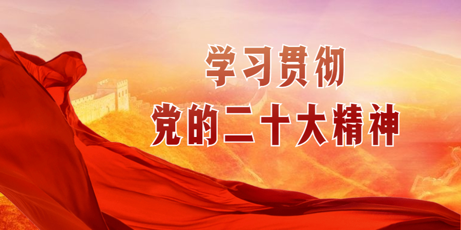 學習二十大精神 |黨的二十大閉幕 習近平主持大會并發(fā)表重要講話