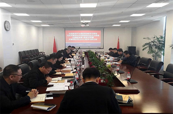 夯實(shí)理論 筑牢思想 凝聚主題教育的磅礴力量｜沈陽航空產(chǎn)業(yè)集團(tuán)主題教育第1期讀書班暨黨委理論學(xué)習(xí)中心組學(xué)習(xí)研討會開班