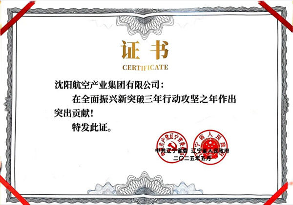 喜報(bào)！沈陽航空產(chǎn)業(yè)集團(tuán)獲得遼寧省全面振興新突破三年行動(dòng)攻堅(jiān)之年作出突出貢獻(xiàn)企業(yè)稱號(hào)